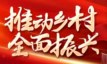 智慧科技賦能鄉村振興：數字化加速鄉村振興進程