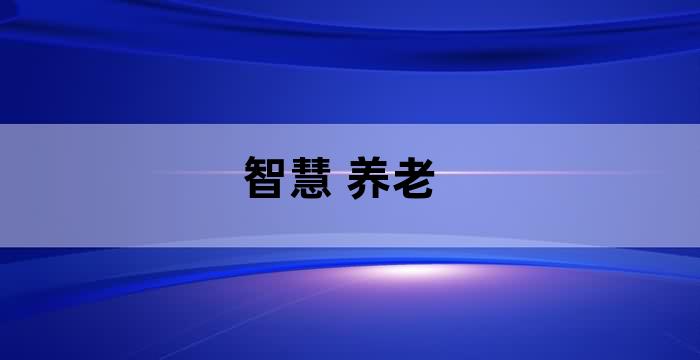 以智能技術(shù)賦能養(yǎng)老服務(wù)