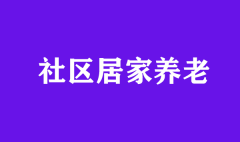 對發展社區居家養老服務的幾點建議