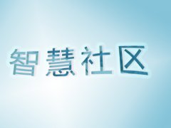 AIOT落地智慧社區(qū) 這些痛點(diǎn)亟待突破